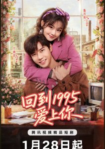 Влюбиться в тебя в 1995